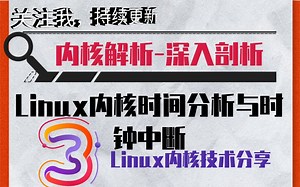 【内核解析】深入剖析Linux内核时间分析与时钟中断|文件|SMP|调度|调度策|内存管理|内存映射|分配器|伙伴分配器|虚拟地址空间|slab/slub_哔哩哔哩_bilibili