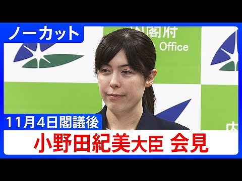 【小野田紀美大臣】閣議後会見【ノーカット】（2025年11月4日）｜TBS NEWS DIG