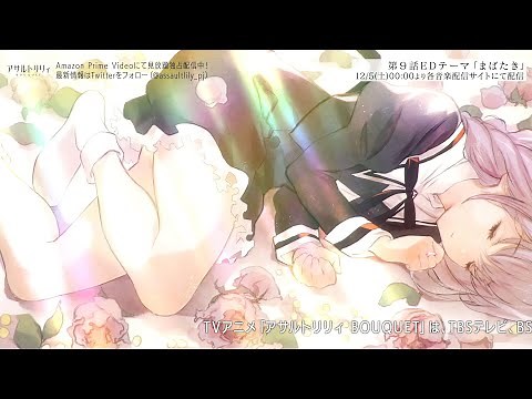 【12/5楽曲配信】第９話ED「まばたき」【TVアニメ「アサルトリリィ BOUQUET」】