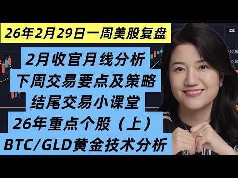 2月28日一周美股复盘，2月收官月线分析；下周交易要点及策略；26年重点个股及交易计划；BTCUSD比特币；GLD黄金关键点位；QQQ纳斯达克等走势技术分析；结尾交易课堂，左右侧及应对策略