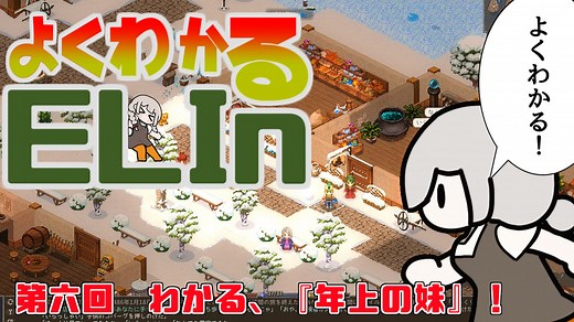 よくわかるElin第六回「わかる、年上の妹！」