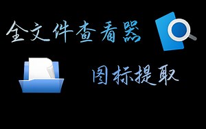 你是如何提取软件图标的？Universal Viewer一键提取