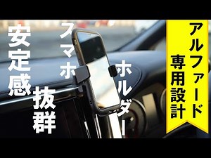 【アルファード】専用設計のスマホホルダー！揺れにも強くてうるさくない！