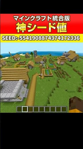 【マイクラ統合版】神シード値紹介！1.21.132最新版 #マイクラ #minecraft