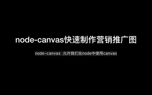 使用node-canvas快速演示营销推广图的制作