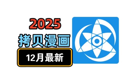 【12月大更新】牢贝漫画3.0.6最新版！好家伙叕叕叕回来了！安卓ios双端可用！亲测锐评漫画软件！M！