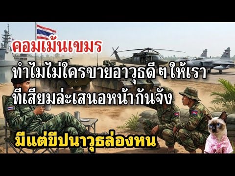 คอมเม้นเขมร ไม่มีใครขายอาวุธดีๆให้เราเลย ทีกับเสียมล่ะเสนอกันจัง