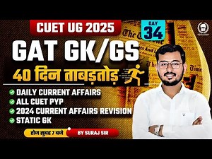 Cuet Current Affairs 2025 | cuet gk preparation 2025 | Day 34 | Cuet Crash Course 2025 | Suraj Sir
