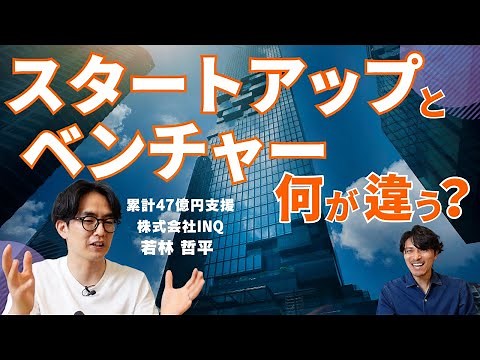 スタートアップとベンチャーの違いって何？スモールビジネスの定義とは？スタートアップの資金調達累計800社47億円を支援してきたプロがやさしく解説。