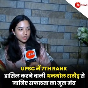 153K views · 2.1K reactions | Meet Anmol Rathore who cracked UPSC, bags seventh rank in civil services exam #UPSC #CivilServicesExam #digitalvideos | Zee News English | Facebook