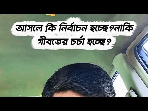 আসলে কি নির্বাচন হচ্ছে? নাকি গীবতের চর্চা হচ্ছে? #election #viralvideo #trending #foryou #youtube