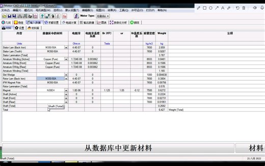 Motor CAD外部导入硅钢材料及永磁体材料