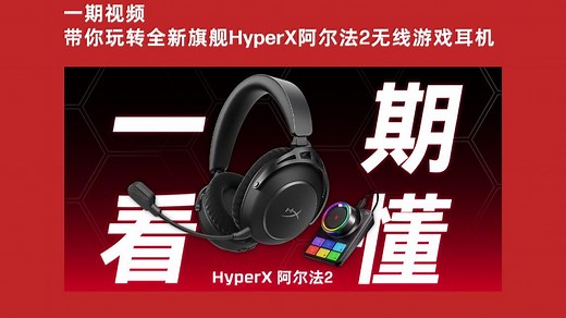 一期视频，带你玩转全新旗舰HyperX阿尔法2无线游戏耳机