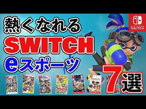 【Switch】おすすめeスポーツゲーム7選！【おすすめゲーム紹介】