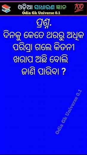 ସାଧାରଣ ଜ୍ଞାନ 💯📚odia gk question and answer #gk #odia #gkquestion #generalknowledgequestions