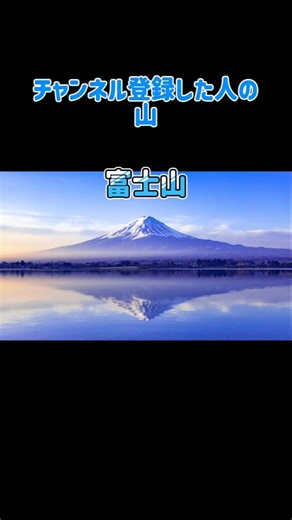 ●●した人の山#shorts #チャンネル登録お願いします #おすすめ #拡散希望 #急上昇 #おもしろ #伸びろ #底辺youtuber #山 #富士山 #佐渡金山 #地理系 #tiktok