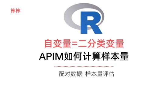 5min学会计算自变量为分类变量时-APIM所需的样本量