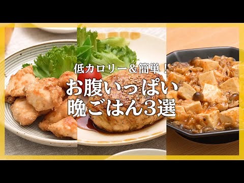 【ヘルシー晩ごはん】300kcal以下でお腹いっぱい！簡単おかずレシピ3選♪【管理栄養士が教える！】