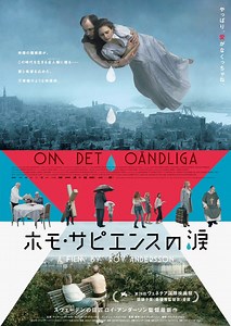 『ホモ・サピエンスの涙』作品情報 | cinemacafe.net