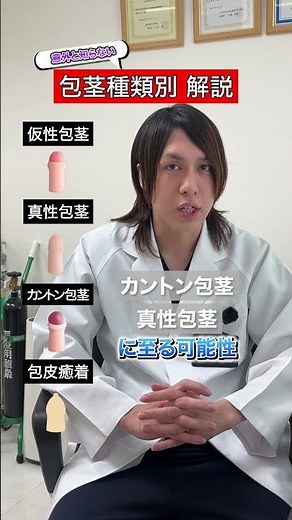 意外と知らない包茎の種類別解説