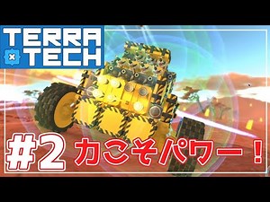 【TerraTech】パーツを奪ってマシンを大きくしていこう！テラテック実況＃2