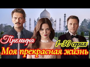 Моя прекрасная жизнь 1-30 серия Турецкий сериал 2025/ Премьера на Домашнем /драма / Краткий анонс