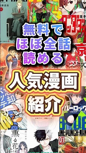 無料でほぼ全話読める人気漫画を紹介 #漫画 #おすすめ漫画 #無料