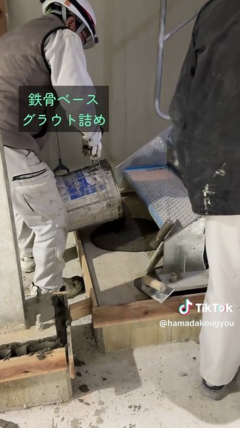 鉄骨ベース グラウト詰め作業の紹介