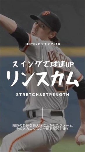 【筋力不要】リンスカムに学ぶ、160km/hを生み出す「運ばれる」メカニクス
