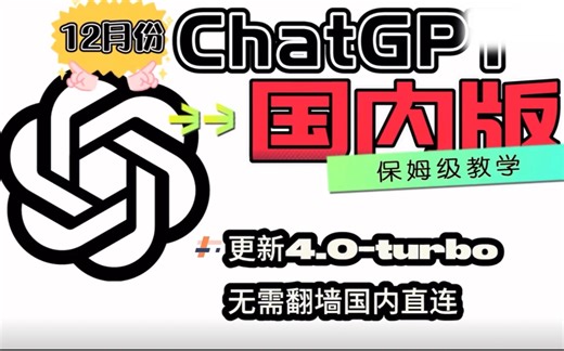 12月份最新GPT4 Turbo保姆级教程手机电脑直连使用内置ai绘画 gtp教程