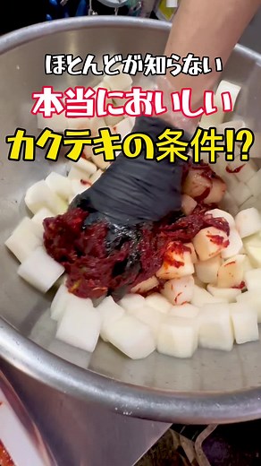 『カクテキの美味しい条件』 #カクテキ#ヤンニョム #ヤンニョムレシピ#ヤンニョム料理 #キムチ#キムチレシピ#キムチ動画 #大根#だいこん