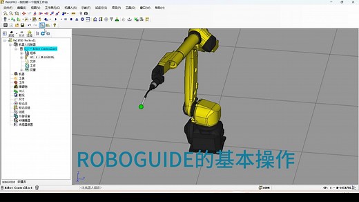 02ROBOGUIDE的基本操作