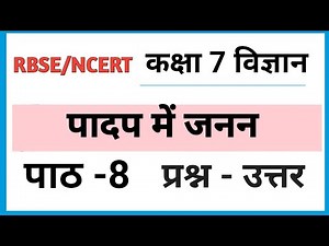 कक्षा 7 विज्ञान पाठ 8 प्रश्न उत्तर| Class 7 Science Chapter 8 Question Answer in Hindi |पादप में जनन