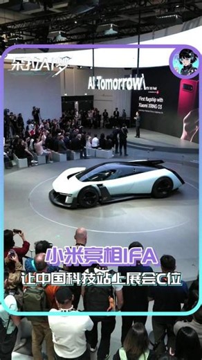 感觉小米不像是来参展的 更是来上课的！ #小米IFA #小米机器人 #小米18Fold #2026IFA #科技
