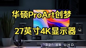 4K+240Hz专业显示器，硬件校准杜比视界双雷电 PA32UCDM 32寸OLED ！_哔哩哔哩_bilibili