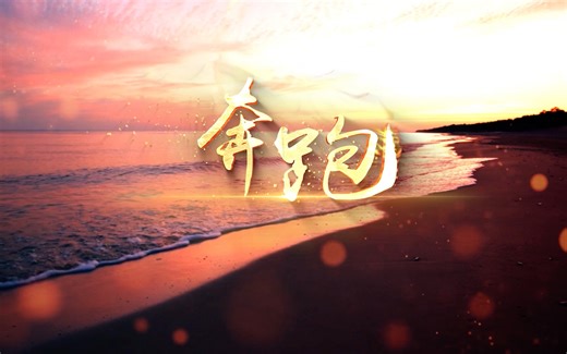 歌曲奔跑led演出视频背景