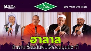 148K views · 3.2K reactions | "ฮาลาล สะพานเชื่อมสัมพันธ์ของมนุษยชาติ"...