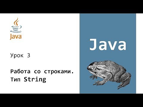 Java. Работа со строками. Тип String. Урок 3