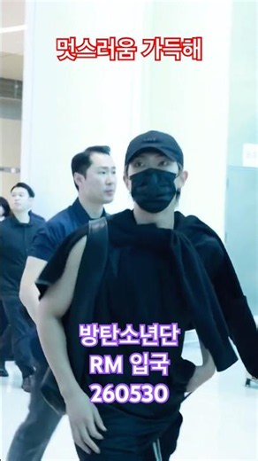 멋스러움 가득해! #rm #bts 리더 포스 - RNX tv #공항패션