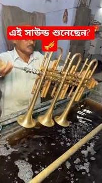 হাতের তৈরি Brass Trumpet এর সুর 🎺 | Indian Band Instrument #shorts