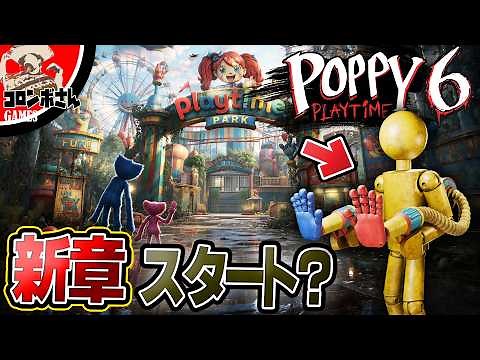 [Analysis] Is Chapter 6 the start of a new chapter? Let's consider the future of Poppy Playtime! ...