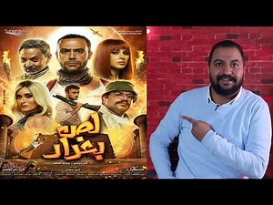 Trailer Reaction | رد فعل علي اعلان فيلم لص بغداد لمحمد امام