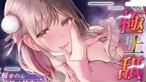 【桜音のん】【耳舐め超絶特化/KU100解禁!】極上舐め。～Premium～【総再生時間2時間30分越え!】