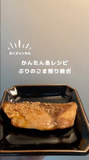 【 かんたん魚レシピ｜ぶりのごま照り焼き 】#魚レシピ #かんたんレシピ #レシピ動画