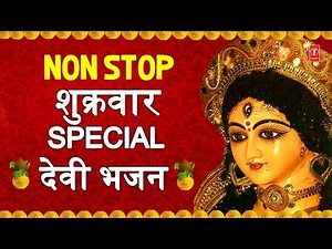 शुक्रवार Special देवी भजन I Morning time Devi Bhajans I Best Collection I Superhit Bhetein