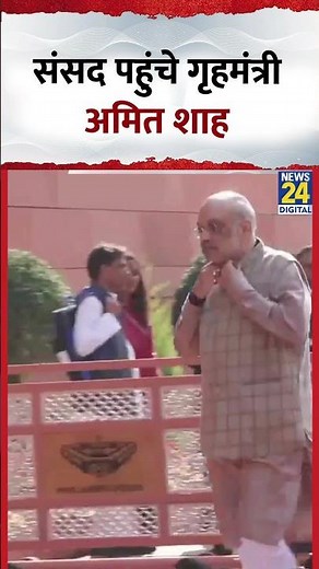 Parliament Live Updates: संसद पहुंचे गृहमंत्री अमित शाह
