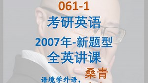 061-1-考研英语2007-新题型-全英讲课_哔哩哔哩_bilibili
