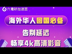 sixfast海外專用加速器，國內外網遊，各大app0延遲直連
