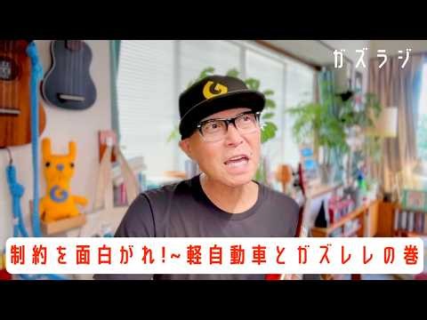 8/15 "Gazz-Radi" Enjoy the Constraints! ~The Story of Kei Cars and Gazzlele~