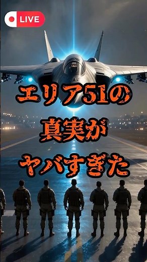 【極秘施設】エリア51の真実がヤバすぎた#エリア51 #UFO #宇宙の謎#宇宙人 #極秘基地 #未解明事件